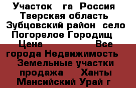 Участок 1 га ,Россия, Тверская область, Зубцовский район, село Погорелое Городищ › Цена ­ 1 500 000 - Все города Недвижимость » Земельные участки продажа   . Ханты-Мансийский,Урай г.